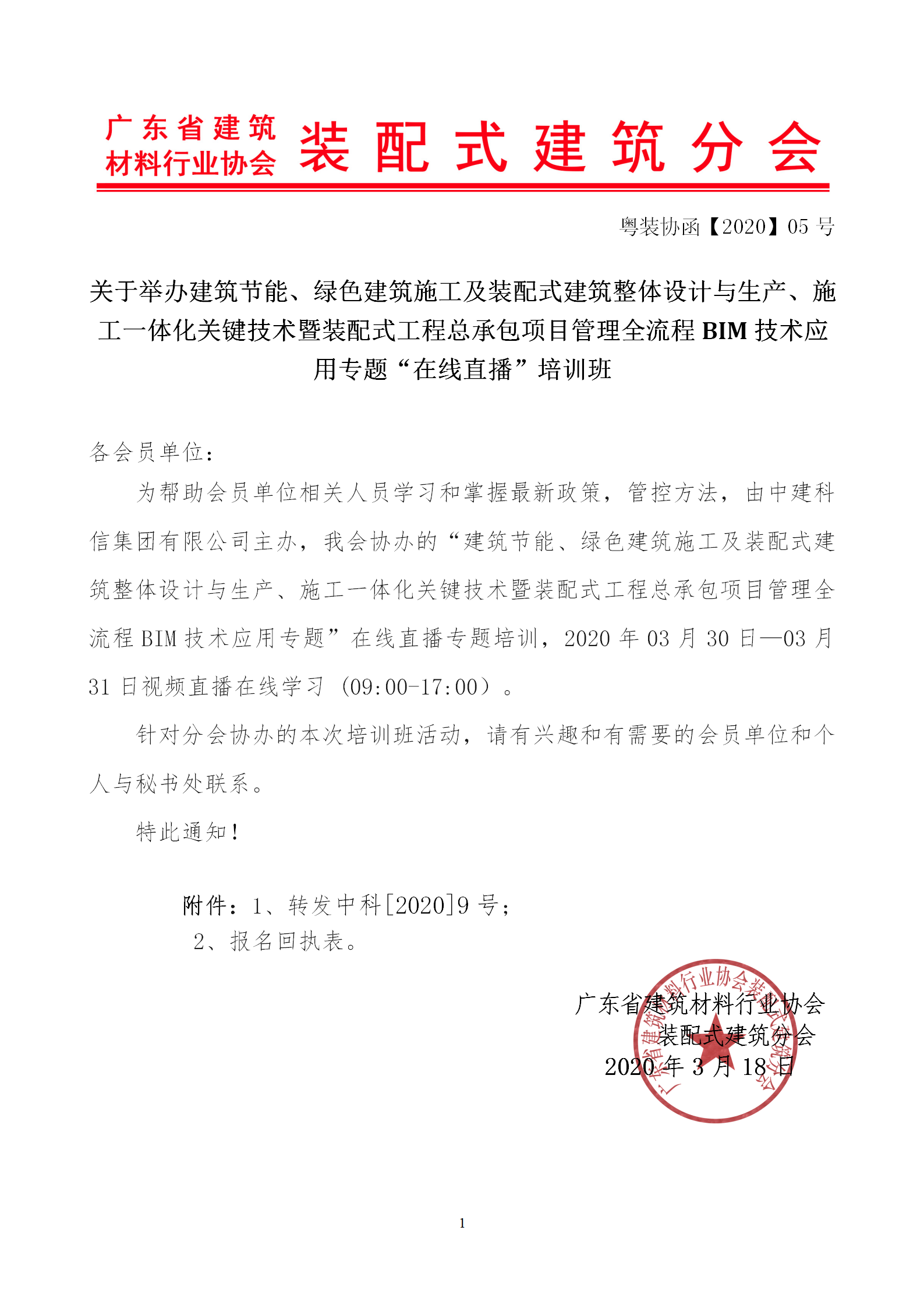 2020年3月30日關(guān)于舉辦“裝配式建筑整體設(shè)計(jì)與生產(chǎn)、施工一體化關(guān)鍵技術(shù)及裝配式工程總承包項(xiàng)目管理全流程BIM技術(shù)應(yīng)用”在線直播專題培訓(xùn)_01.png
