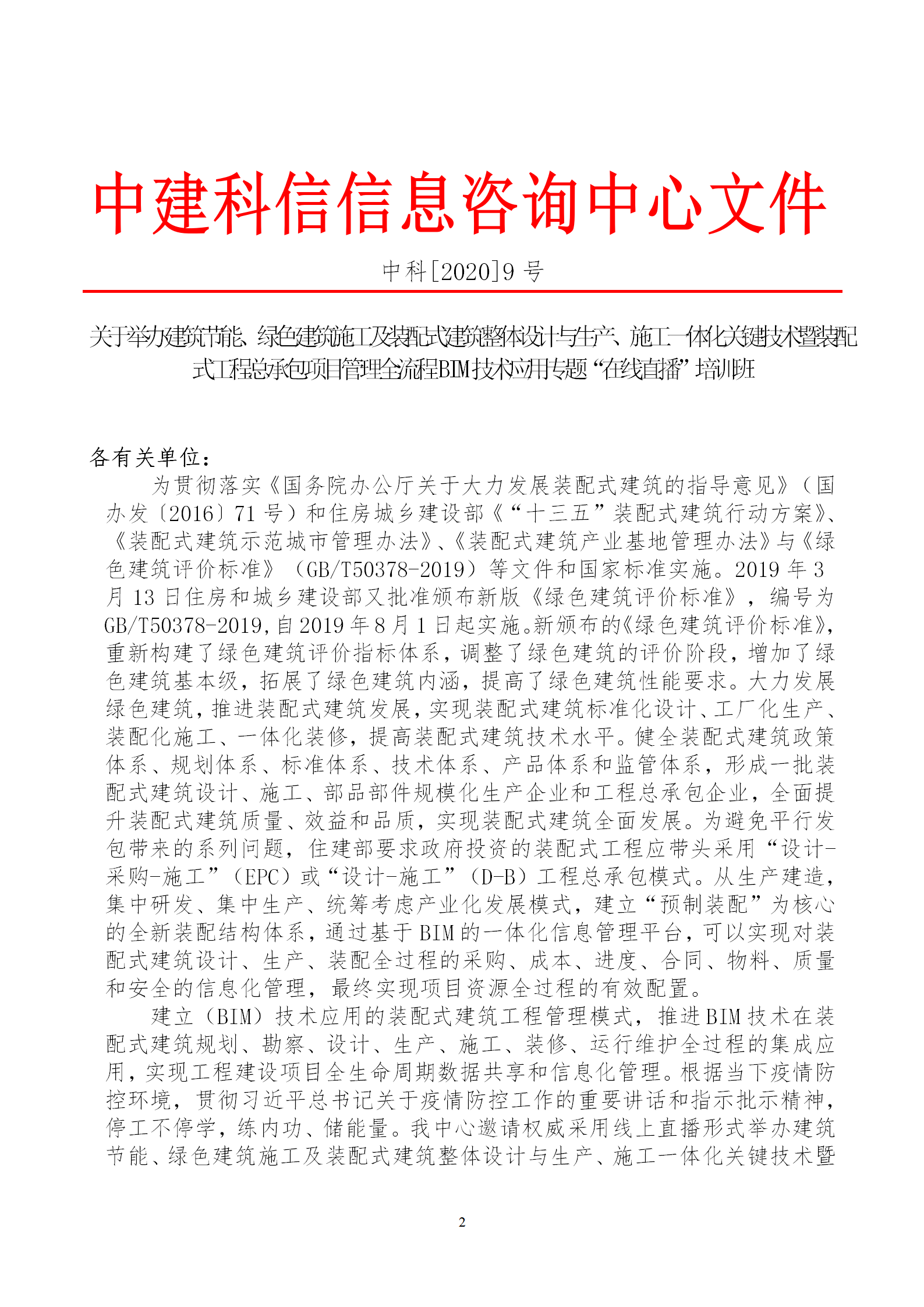 2020年3月30日關(guān)于舉辦“裝配式建筑整體設(shè)計(jì)與生產(chǎn)、施工一體化關(guān)鍵技術(shù)及裝配式工程總承包項(xiàng)目管理全流程BIM技術(shù)應(yīng)用”在線直播專題培訓(xùn)_02.png
