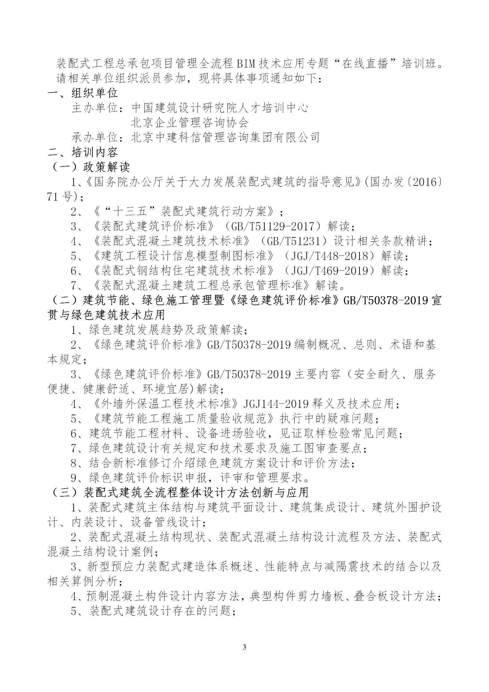 2020年3月30日關(guān)于舉辦“裝配式建筑整體設(shè)計(jì)與生產(chǎn)、施工一體化關(guān)鍵技術(shù)及裝配式工程總承包項(xiàng)目管理全流程BIM技術(shù)應(yīng)用”在線直播專題培訓(xùn)_03.png