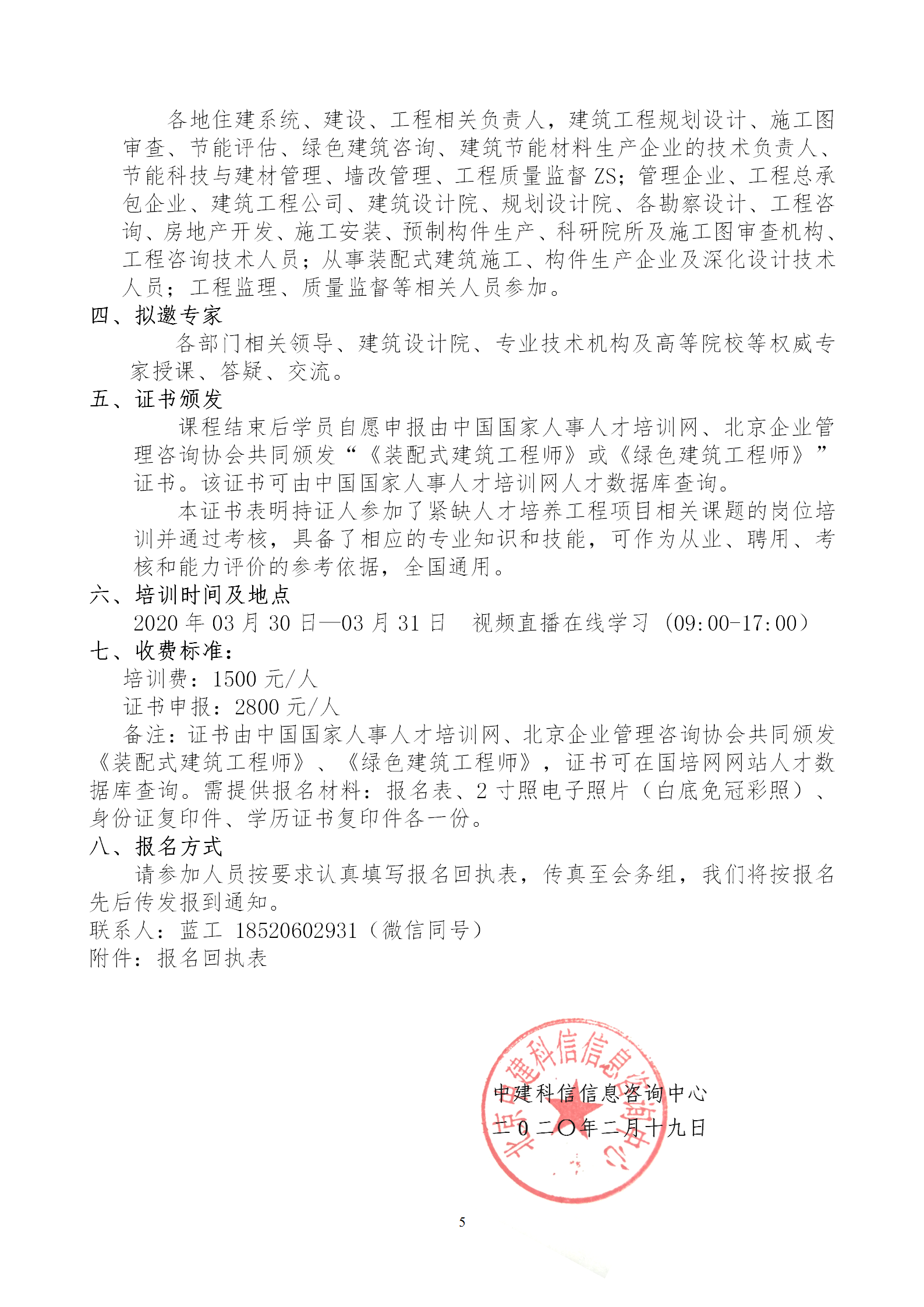 2020年3月30日關(guān)于舉辦“裝配式建筑整體設(shè)計(jì)與生產(chǎn)、施工一體化關(guān)鍵技術(shù)及裝配式工程總承包項(xiàng)目管理全流程BIM技術(shù)應(yīng)用”在線直播專題培訓(xùn)_05.png