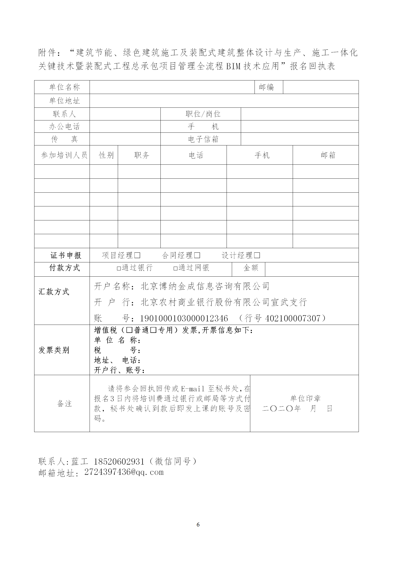 2020年3月30日關(guān)于舉辦“裝配式建筑整體設(shè)計(jì)與生產(chǎn)、施工一體化關(guān)鍵技術(shù)及裝配式工程總承包項(xiàng)目管理全流程BIM技術(shù)應(yīng)用”在線直播專題培訓(xùn)_06.png
